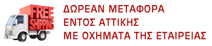 ΔΩΡΕΑΝ ΠΑΡΑΔΟΣΗ ΣΤΗΝ ΑΤΤΙΚΗ